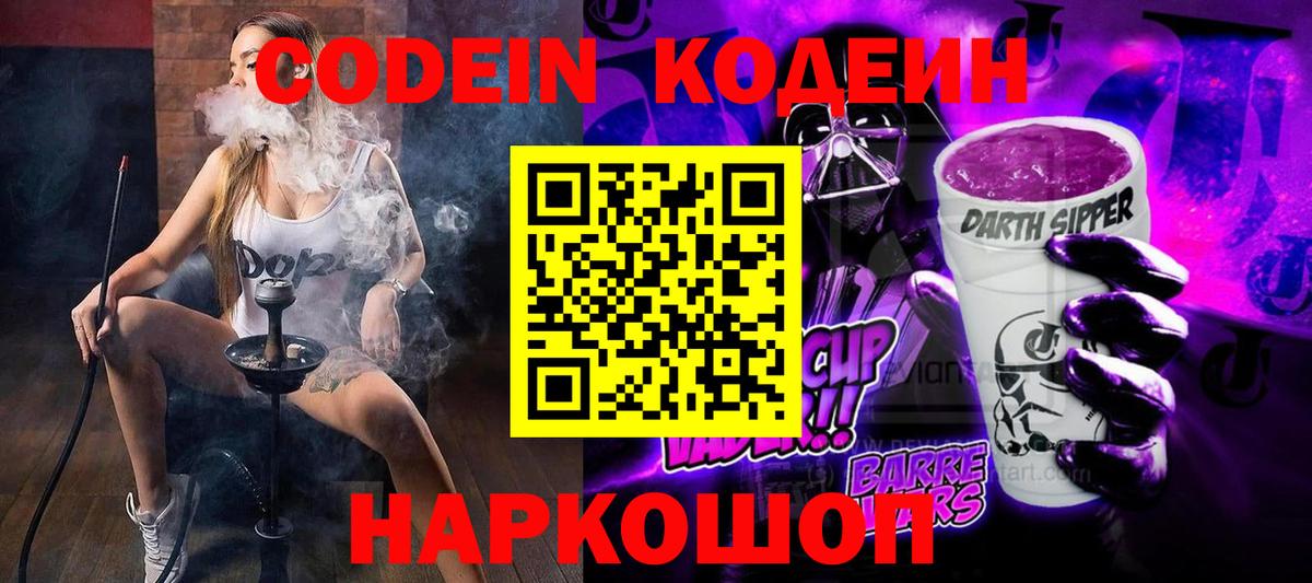 Codein Purple Drank  Вход с VPN  Codein напиток Lean (лин)  Добрянка 