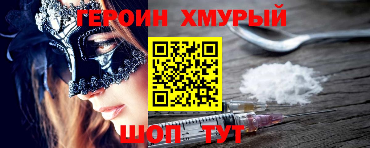 Героин Heroin Добрянка